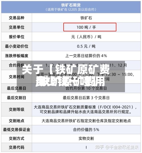 关于【铁矿原矿费用,铁矿原矿费用多少钱一吨】-第3张图片