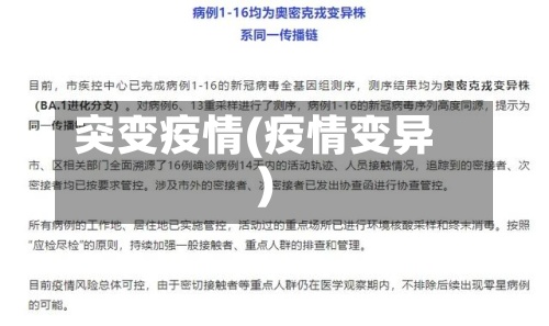 突变疫情(疫情变异)-第2张图片