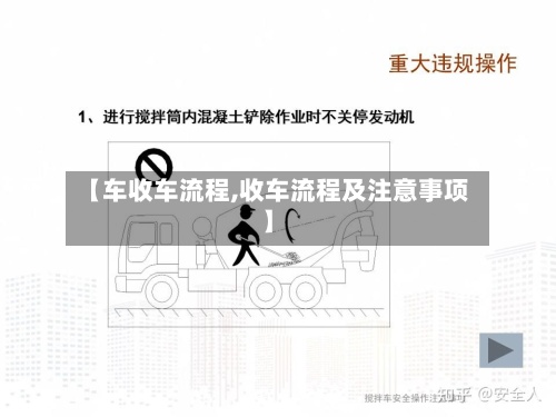 【车收车流程,收车流程及注意事项】-第3张图片