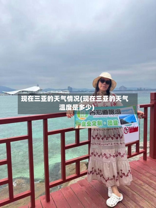 现在三亚的天气情况(现在三亚的天气温度是多少)