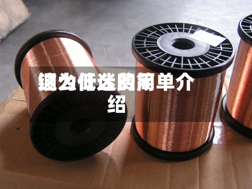 铜为什么费用这么低迷的简单介绍