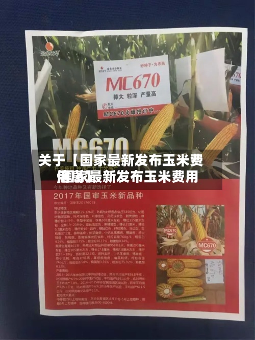 关于【国家最新发布玉米费用,国家最新发布玉米费用信息】