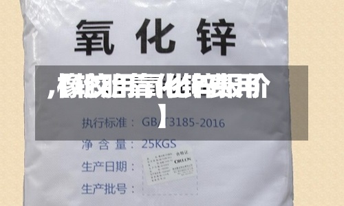 【轮胎氧化锌费用
,橡胶用氧化锌报价】