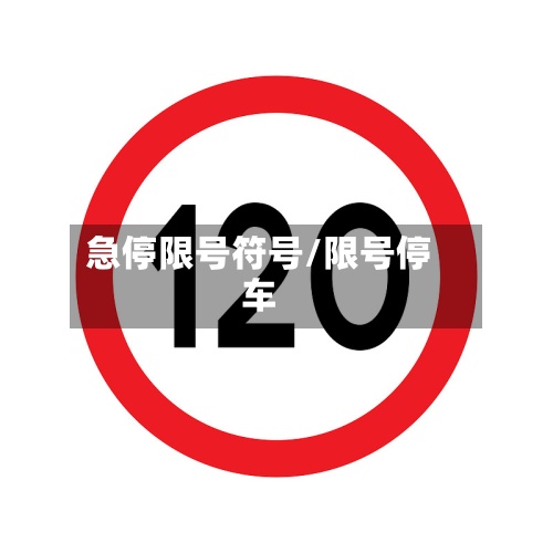 急停限号符号/限号停车