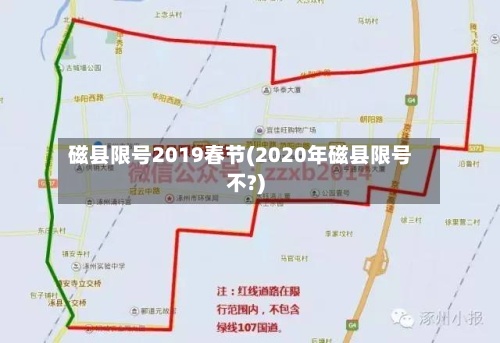 磁县限号2019春节(2020年磁县限号不?)