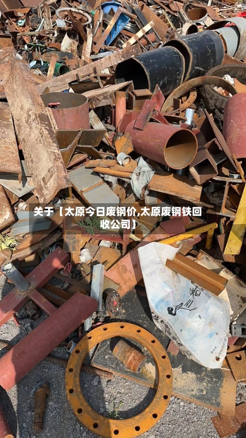 关于【太原今日废钢价,太原废钢铁回收公司】-第3张图片