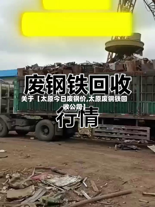关于【太原今日废钢价,太原废钢铁回收公司】-第2张图片