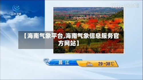 【海南气象平台,海南气象信息服务官方网站】