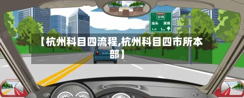 【杭州科目四流程,杭州科目四市所本部】-第2张图片
