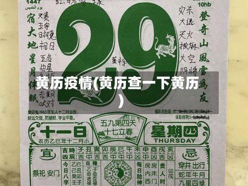 黄历疫情(黄历查一下黄历)