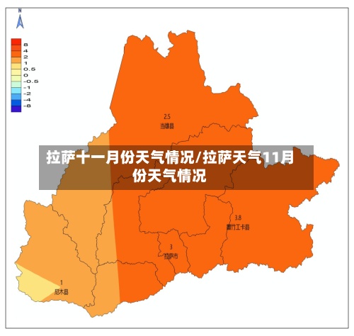 拉萨十一月份天气情况/拉萨天气11月份天气情况