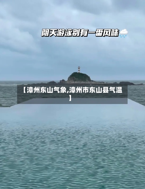 【漳州东山气象,漳州市东山县气温】-第2张图片