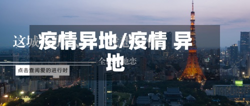疫情异地/疫情 异地-第2张图片