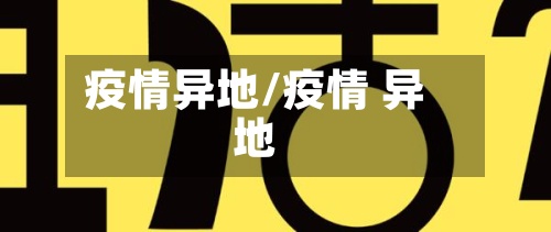 疫情异地/疫情 异地