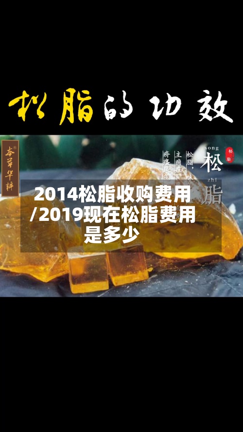 2014松脂收购费用/2019现在松脂费用是多少