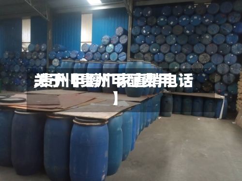 关于【贵州甲醇费用,贵州甲醇厂家直销电话】