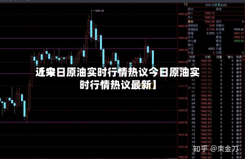 近来【今日原油实时行情热议今日原油实时行情热议最新】-第2张图片