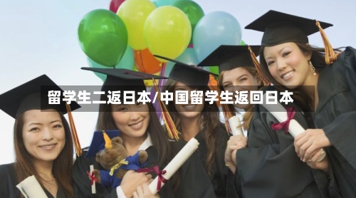 留学生二返日本/中国留学生返回日本-第3张图片
