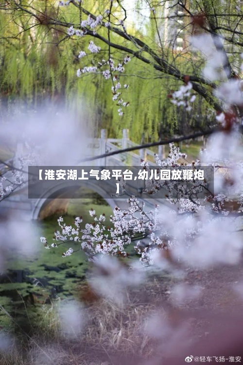 【淮安湖上气象平台,幼儿园放鞭炮】