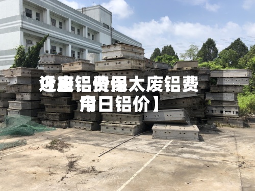 近来
【废铝费用
今日铝价保太废铝费用
今日铝价】-第2张图片