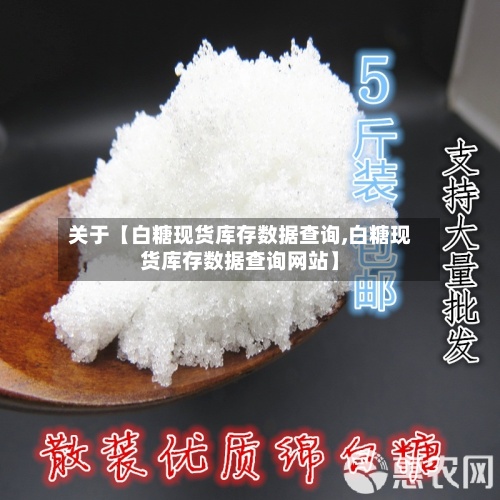 关于【白糖现货库存数据查询,白糖现货库存数据查询网站】