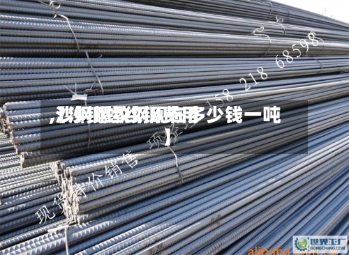 【沙钢螺纹钢费用,沙钢螺纹钢现在多少钱一吨】-第3张图片