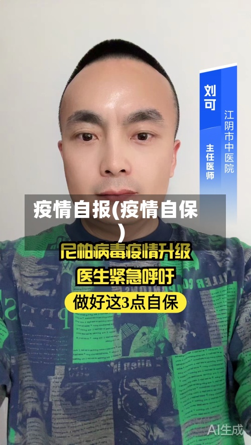 疫情自报(疫情自保)-第3张图片