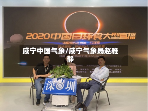 咸宁中国气象/咸宁气象局赵雅静