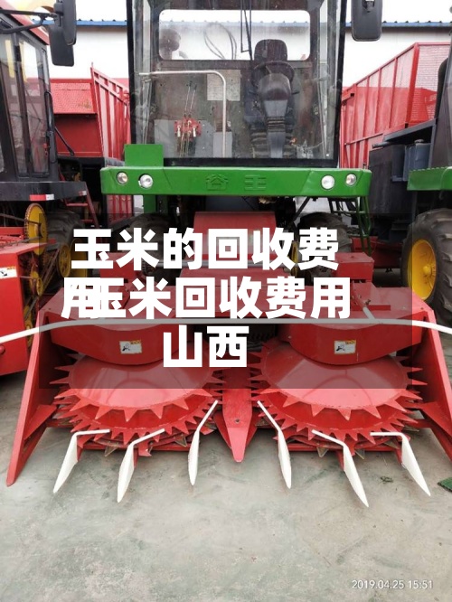 玉米的回收费用/玉米回收费用山西-第2张图片