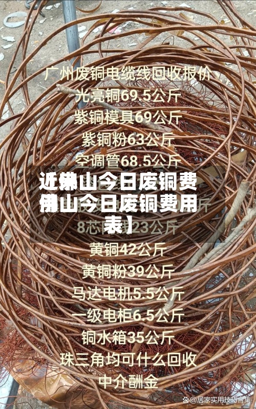 近来【佛山今日废铜费用佛山今日废铜费用表】