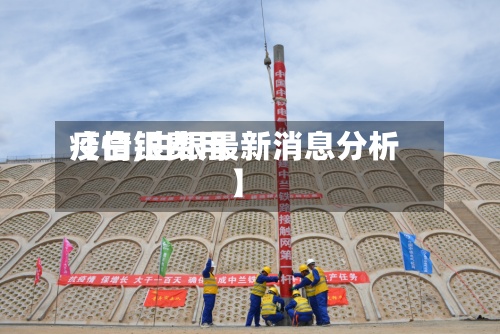 【白银费用疫情,白银最新消息分析】