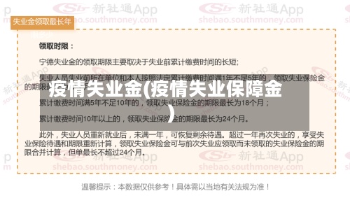 疫情失业金(疫情失业保障金)