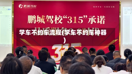 学车不约车流程(学车不约车神器)