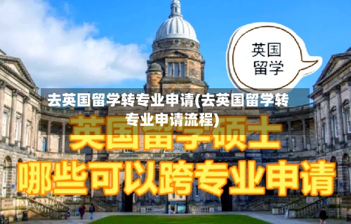 去英国留学转专业申请(去英国留学转专业申请流程)-第2张图片