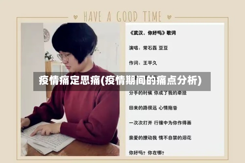 疫情痛定思痛(疫情期间的痛点分析)-第2张图片