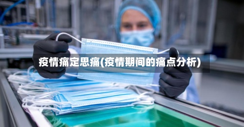 疫情痛定思痛(疫情期间的痛点分析)