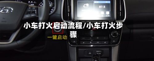 小车打火启动流程/小车打火步骤