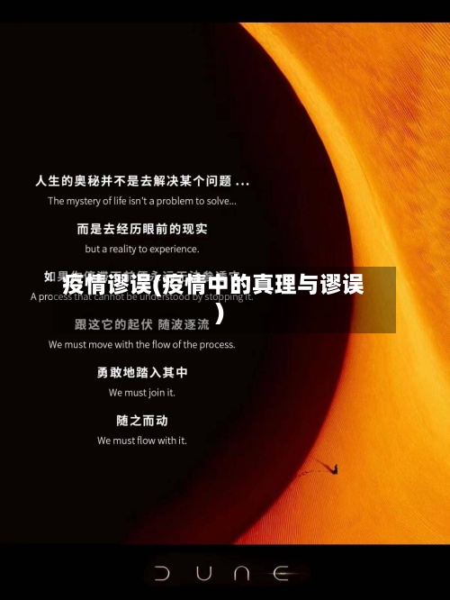疫情谬误(疫情中的真理与谬误)