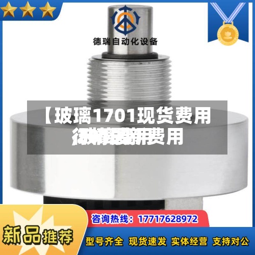 【玻璃1701现货费用
,玻璃费用
行情最新费用
2019】-第3张图片