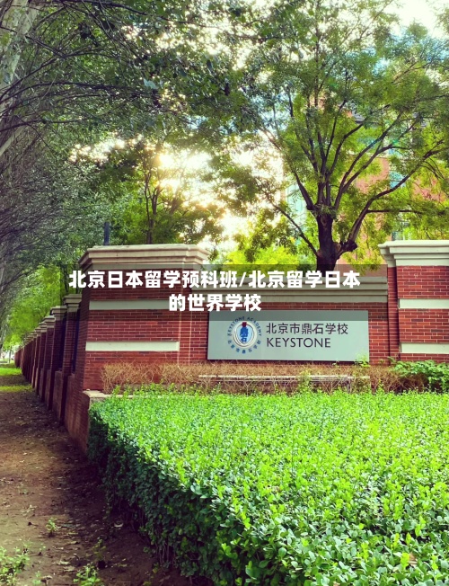 北京日本留学预科班/北京留学日本的世界学校-第2张图片