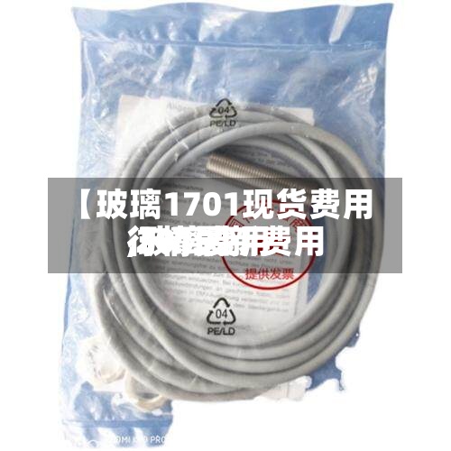 【玻璃1701现货费用
,玻璃费用
行情最新费用
2019】-第2张图片