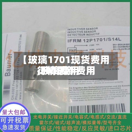 【玻璃1701现货费用,玻璃费用行情最新费用 2019】