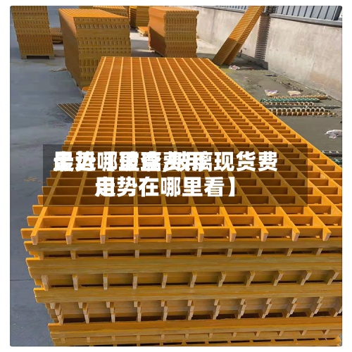 最近【玻璃费用走势哪里查,玻璃现货费用走势在哪里看】