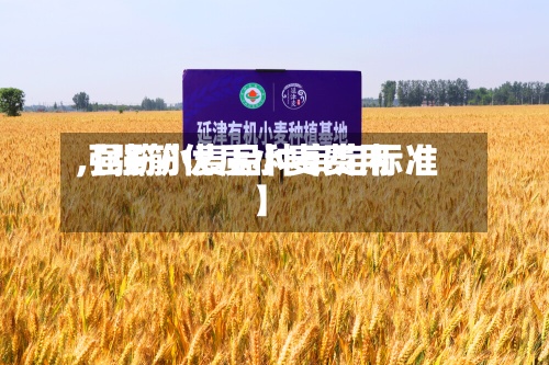 【强筋优质小麦费用,强筋小麦品种审定标准】