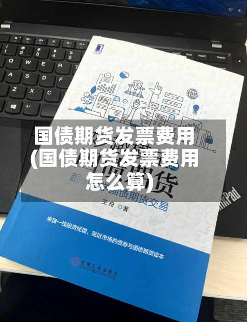 国债期货发票费用(国债期货发票费用怎么算)-第2张图片