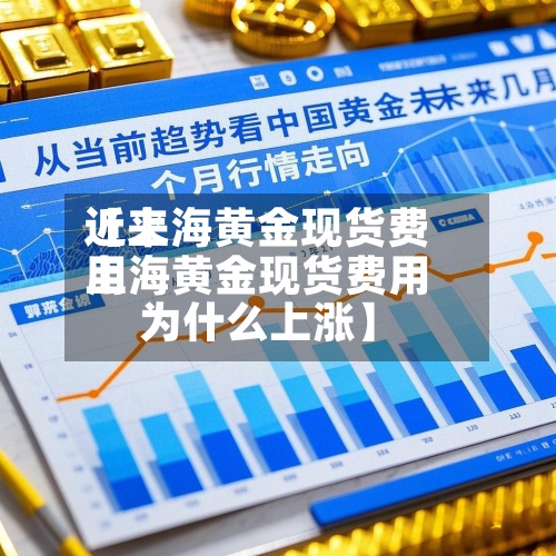 近来【上海黄金现货费用上海黄金现货费用为什么上涨】