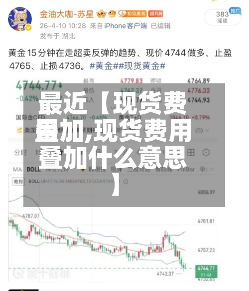 最近【现货费用叠加,现货费用叠加什么意思】-第3张图片
