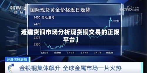 近来【现货铜市场分析现货铜交易的正规平台】-第2张图片