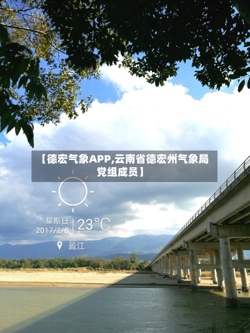 【德宏气象APP,云南省德宏州气象局党组成员】-第3张图片