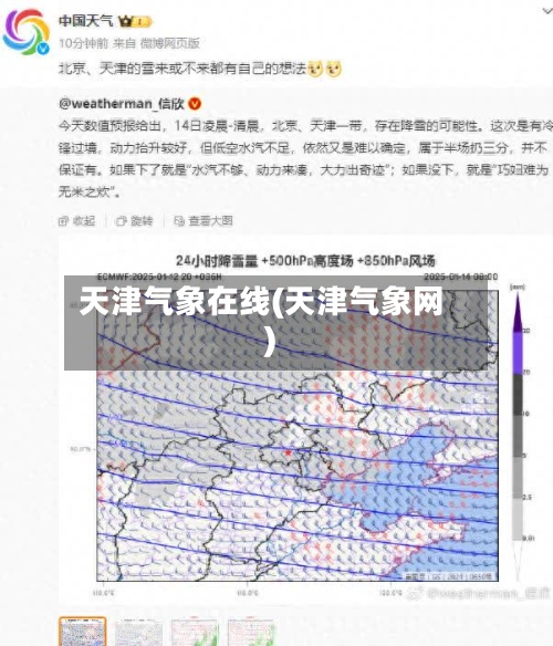 天津气象在线(天津气象网)-第2张图片
